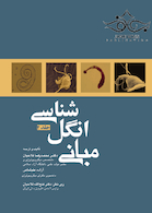 مبانی انگل شناسی جلد 2