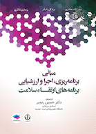 مبانی برنامه ریزی، اجرا و ارزشیابی برنامه های ارتقاء سلامت