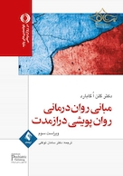 مبانی روان  درمانی روان  پویشی درازمدت