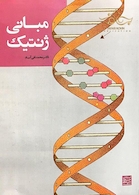 مبانی ژنتیک آساد