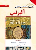 مبانی زیست شناسی سلولی آلبرتس جلد1و2