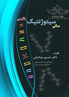 مبانی سیتوژنتیک بالینی