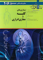 مبانی طب داخلی سسیل 2016 بیماری های کلیه و مجاری ادراری