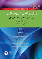 مبانی مراقبت های پرستاری دیویس