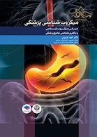 مبانی میکروب شناسی و باکتری شناسی جامع پزشکی