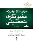 مبانی نظری و تجربی مشورتگری تحصیلی