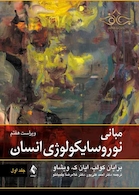 مبانی نوروسایکولوژی انسان جلد 1