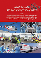 مبانی و اصول کاربردی انتقال پیش بیمارستانی و بیمارستانی بیماران