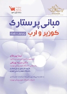 مبانی پرستاری کوزیر و ارب