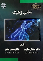 مبانی ژنتیک غفاری