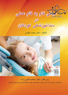 مبانی گام به گام عملی در دندانپزشکی کودکان