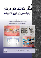 مبانی مکانیک های درمان ارتودنسی از تئوری تا کلینیک