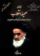 متن کامل صحیفه انقلاب وصیت نامه سیاسی الهی رهبر کبیر انقلاب اسلامی ایران