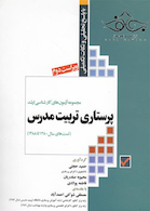 مجموعه آزمون ارشد پرستاری تربیت مدرس 80تا88