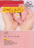 مجموعه ای از موارد بالینی زنان و زایمان