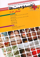 مجموعه ترجمه و تلخیص رفرنس های دانشنامه طب اورژانس مسمومیت ها تینتینالی 2016