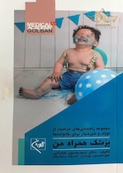 مجموعه راهنمایی های مراقبت از نوزاد و شیرخوار برای خانواده ها پزشک همراه من