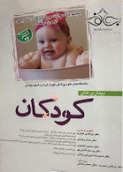 مجموعه سوالات و پاسخ های تشریحی آزمون ارتقاء بیمارهای کودکان دانشنامه علوم پزشکی تیر 1394 تهران ایران و شهید بهشتی