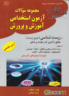 مجموعه سوالات آزمون استخدامی آموزش و پرورش  زیست شناسی