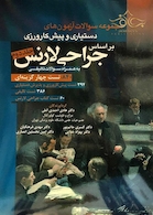 مجموعه سوالات آزمون های دستیاری و پیش کارورزی براساس جراحی لارنس جلد2