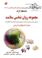 مجموعه سوالات آزمون های ورودی دوره های دکتری تخصصی Ph.D روان شناسی سلامت