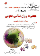 مجموعه سوالات آزمون های ورودی دوره های دکتری تخصصی Ph.D روان شناسی عمومی