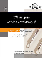 مجموعه سوالات آزمون ورودی تخصصی دندانپزشکی دوره بیست و دوم اردیبهشت 1387