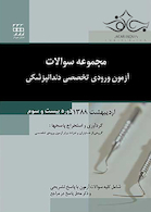 مجموعه سوالات آزمون ورودی تخصصی دندانپزشکی دوره بیست و سوم اردیبهشت 1388
