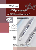 مجموعه سوالات آزمون ورودی تخصصی دندانپزشکی دوره بیست و هشتم تیر 1393