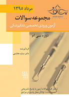 مجموعه سوالات آزمون ورودی تخصصی دندانپزشکی دوره سی ام مرداد 1395