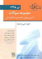 مجموعه سوالات آزمون ورودی تخصصی دندانپزشکی دوره سی و سوم تیر 1398