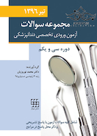 مجموعه سوالات آزمون ورودی تخصصی دندانپزشکی دوره سی و یکم تیر 1396