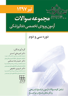 مجموعه سوالات آزمون ورودی تخصصی دندانپزشکی دوره سی و دوم تیر 1397