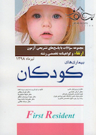 مجموعه سوالات ارتقاء بیماری های کودکان تیرماه 98