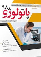 مجموعه سوالات ارتقاء و بورد تخصصی پاتولوژی 98   همراه با پاسخ تشریحی