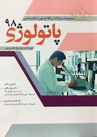 مجموعه سوالات ارتقاء و بورد تخصصی پاتولوژی 98