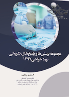 مجموعه پرسش ها و پاسخ های تشریحی بورد جراحی 1397