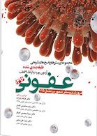 مجموعه پرسش ها و پاسخ های تشریحی طبقه بندی شده آزمون بورد و ارتقاء 9قطب عفونی 1396