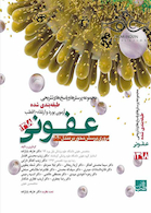 مجموعه پرسش ها و پاسخ های تشریح طبقه بندی شده آزمون بورد و ارتقاء 10 قطب عفونی 98