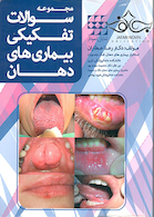 مجموعه سوالات تفکیکی بیماری های دهان