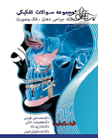 مجموعه سوالات تفکیکی رشته جراحی دهان فک و صورت