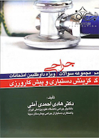 مجموعه سوالات جراحی ویزه داوطلبین امتحانات گزینش دستیاری و پیش کارورزی جراحی