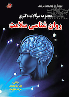 مجموعه سوالات دکتری روان شناسی سلامت