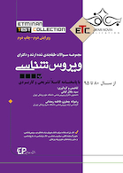 ETC مجموعه سوالات طبقه بندی شده ارشد و دکترای ویروس شناسی از سال 90 تا 1401