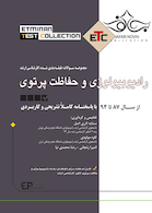 ETC مجموعه سوالات طبقه بندی شده کارشناسی ارشد رادیوبیولوژی و حفاظت پرتوی از سال 87 تا 94 با پاسخنامه کاملا تشریحی و کاربردی