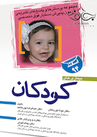 مجموعه پرسش ها و پاسخ های تشریحی آزمون پذیرش دستیار فوق تخصص بیماری های کودکان اسفند 1394