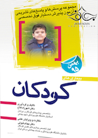 مجموعه پرسش ها و پاسخ های تشریحی آزمون پذیرش دستیار فوق تخصصی بیمارهای کودکان بهمن 1395