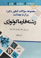مجموعه سوالات کنکور دکترا وزارت بهداشت رشته فارماکولوژی از سال 75-74 تا 99-98