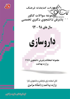مجموعه سوالات کنکور پذیرش دانشجوی دکتری تخصصی داروسازی سال های 98-94