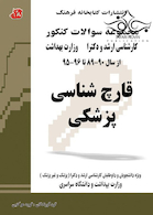 کتاب مجموعه سوالات کنکور ارشد و دکترا قارچ شناسی 90-89 تا 96-95